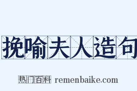 挽喻夫人造句是什么意思的图片